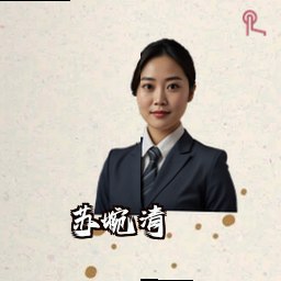 苏婉清