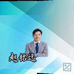 赵铭远
