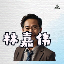 林嘉伟
