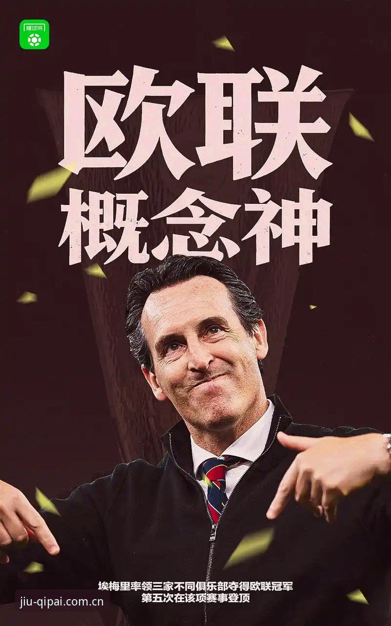 揭秘：欧联杯决赛3-0大胜背后，维拉30年冠军荒终结的真相
